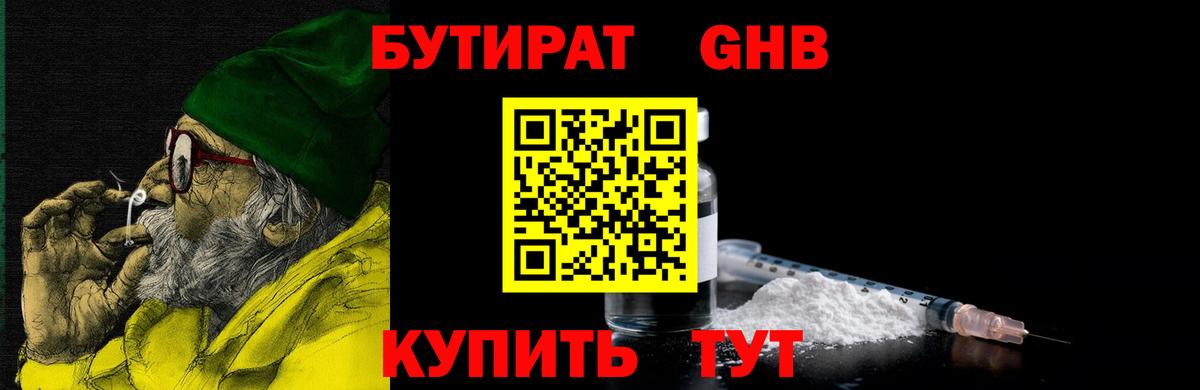 Бутират BDO Кропоткин